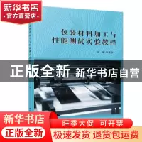 正版 包装材料加工与性能测试实验教程 林爱琴主编 厦门大学出版
