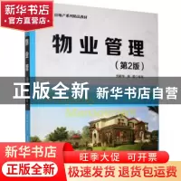 正版 物业管理 刘新华,周哲编著 清华大学出版社 9787302433330
