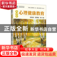 正版 大学生心理健康教育:慕课版:双色版 方晓义,夏翠翠 人民