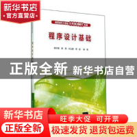 正版 程序设计基础 陈守森,邵燕,刘立静,邢茹 著 清华大学出版