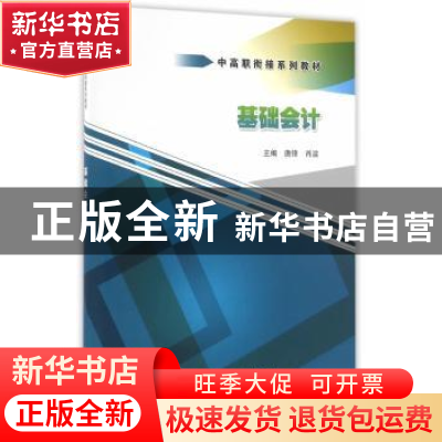 正版 基础会计 唐锋,肖溢主编 中国水利水电出版社 978751703952