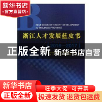 正版 浙江人才发展蓝皮书:2016-2017:2016-2017 中国人民大学档案