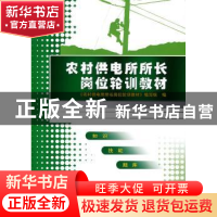 正版 农村供电所所长岗位轮训教材 《农村供电所所长岗位轮训教材