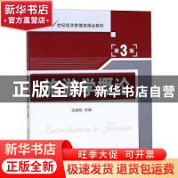 正版 旅游学概论 王德刚主编 清华大学出版社 9787302276050 书籍