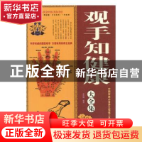 正版 观手知健康 张汝峰编著 天津科学技术出版社 9787530875698