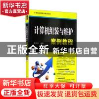 正版 计算机组装与维护案例教程 李志学编著 清华大学出版社 9787