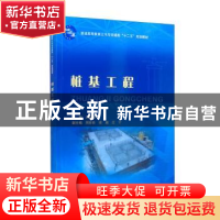 正版 桩基工程 刘明维主编 中国水利水电出版社 9787517028550 书