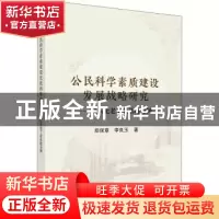 正版 公民科学素质建设发展战略研究:以东北老工业基地为例 郑