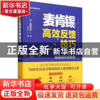正版 麦肯锡高效反馈技巧 [英]服部周作 中国科学技术出版社 9787