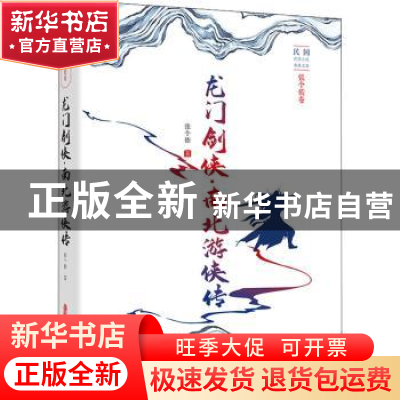 正版 龙门剑侠南北游侠传/民国武侠小说典藏文库 张个侬 中国文史