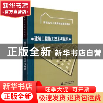 正版 建筑工程施工技术与组织 主编 朱正国 徐猛勇 宋文学 副主编