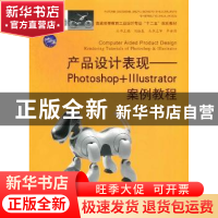 正版 产品设计表现:Photoshop+Illustrator案例教程 任新宇[等]编