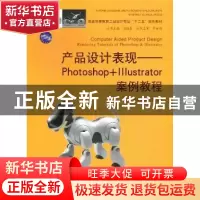正版 产品设计表现:Photoshop+Illustrator案例教程 任新宇[等]编