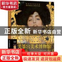 正版 维也纳美景宫艺术博物馆 [意]伊波利塔·帕西利 江苏凤凰文艺
