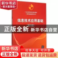正版 信息技术应用基础 陶进,杨利润主编 清华大学出版社 978730