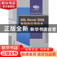 正版 SQL Server 2008数据库应用技术 钱冬云,周雅静,赵喜清编