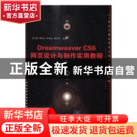 正版 Dreamweaver CS6网页设计与制作实用教程 冯小燕[等]主编 清