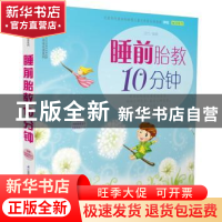 正版 睡前胎教10分钟 汉竹 江苏科学技术出版社 9787553732527 书