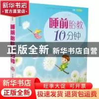 正版 睡前胎教10分钟 汉竹 江苏科学技术出版社 9787553732527 书