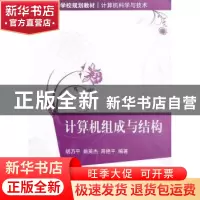 正版 计算机组成与结构 胡乃平,曲英杰,周艳平编著 清华大学出