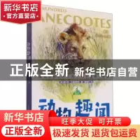 正版 动物趣闻 [英]佩尔西·比林赫斯特 重庆出版社 9787229161644