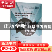 正版 立体构成(第2版) 张艳 姬静 陈丽君 航空工业出版社 9787516