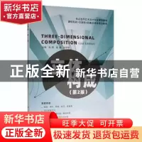 正版 立体构成(第2版) 张艳 姬静 陈丽君 航空工业出版社 9787516