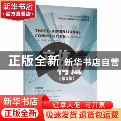 正版 立体构成(第2版) 张艳 姬静 陈丽君 航空工业出版社 9787516