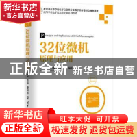 正版 32位微机原理与应用 马兴录,宋廷强,曲英杰等编著 清华大