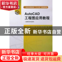 正版 AutoCAD工程图应用教程 张多峰[等]编著 中国水利水电出版社