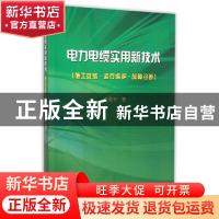 正版 电力电缆实用新技术:施工安装·运行维护·故障诊断 于景丰著