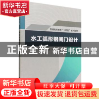 正版 水工弧形钢闸门设计 王正中,孙丹霞,张欢龙 等 中国水利水电