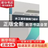 正版 水工弧形钢闸门设计 王正中,孙丹霞,张欢龙 等 中国水利水电