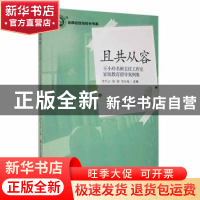 正版 且共从容:王小玲名班主任工作室家庭教育指导案例集 李巧云