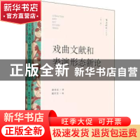 正版 戏曲文献和表演形态新论 康保成 文化艺术出版社 9787503971