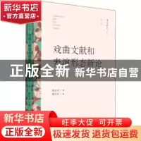 正版 戏曲文献和表演形态新论 康保成 文化艺术出版社 9787503971