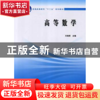 正版 高等数学 王胜军主编 中国水利水电出版社 9787517005421 书