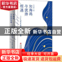 正版 如海鸥与波涛相遇:三十九位中国作家的文学课 文学报 主编