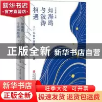 正版 如海鸥与波涛相遇:三十九位中国作家的文学课 文学报 主编