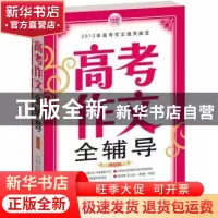 正版 高考作文全辅导 刘国良 主编 首都师范大学出版社 97878111