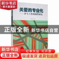 正版 关爱的专业化:护士工作的质性研究 马冬玲著 九州出版社 978