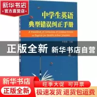 正版 中学生英语典型错误纠正手册 李树桃 金盾出版社 9787518601
