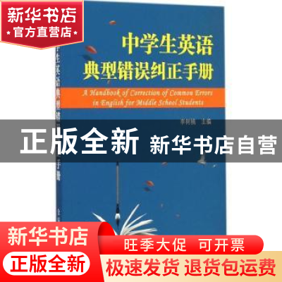 正版 中学生英语典型错误纠正手册 李树桃 金盾出版社 9787518601