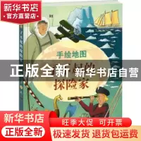 正版 手绘地图-了不起的探险家 意大利白星出版社 中国大百科全书