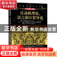 正版 自动机理论、语言和计算导论:典藏版 [美]约翰·E. 霍普克罗