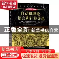 正版 自动机理论、语言和计算导论:典藏版 [美]约翰·E. 霍普克罗
