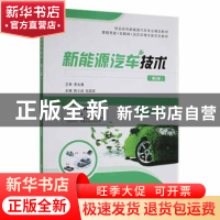 正版 新能源汽车技术(第2版) 陈小兵 石启军 航空工业出版社 9787