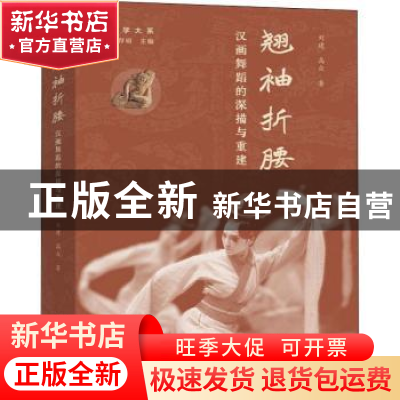 正版 翘袖折腰:汉画舞蹈的深描与重建 刘建 高众 文化艺术出版社