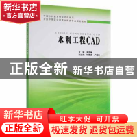 正版 水利工程CAD 主编 尹亚坤 副主编 钟菊英 卢德友 中国水利水