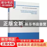 正版 2020—2021年中国原材料工业发展蓝皮书 中国电子信息产业发